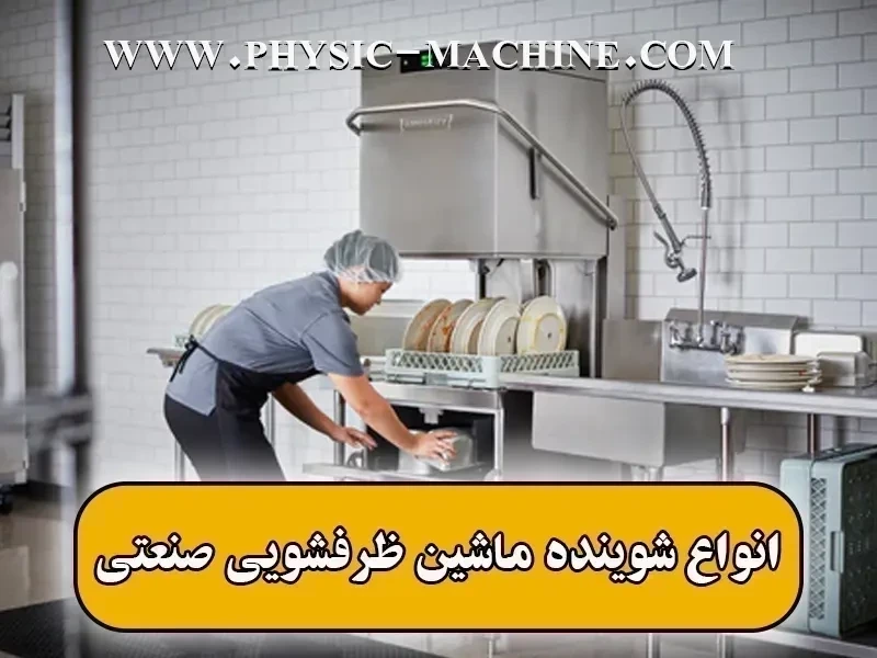 انواع شوینده ماشین ظرفشویی صنعتی +【نکات خرید】